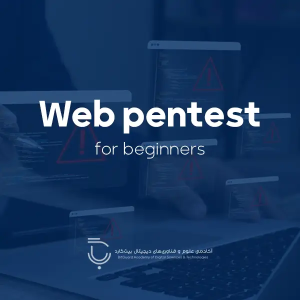 دوره مقدماتی تست نفوذ وب (Web penetration test)