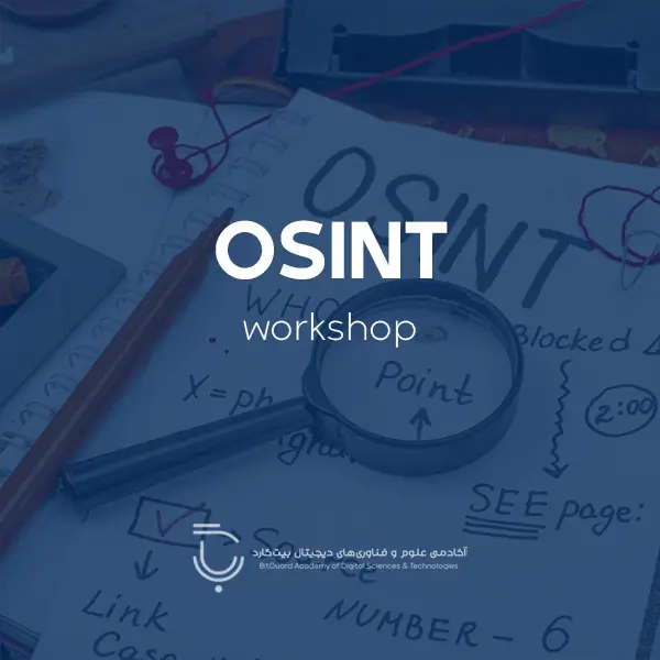 ورکشاپ اوسینت OSINT (کارآگاهی در فضای وب)