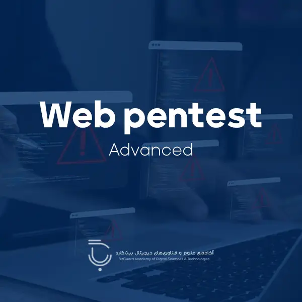دوره پیشرفته تست نفوذ وب (Web penetration test)