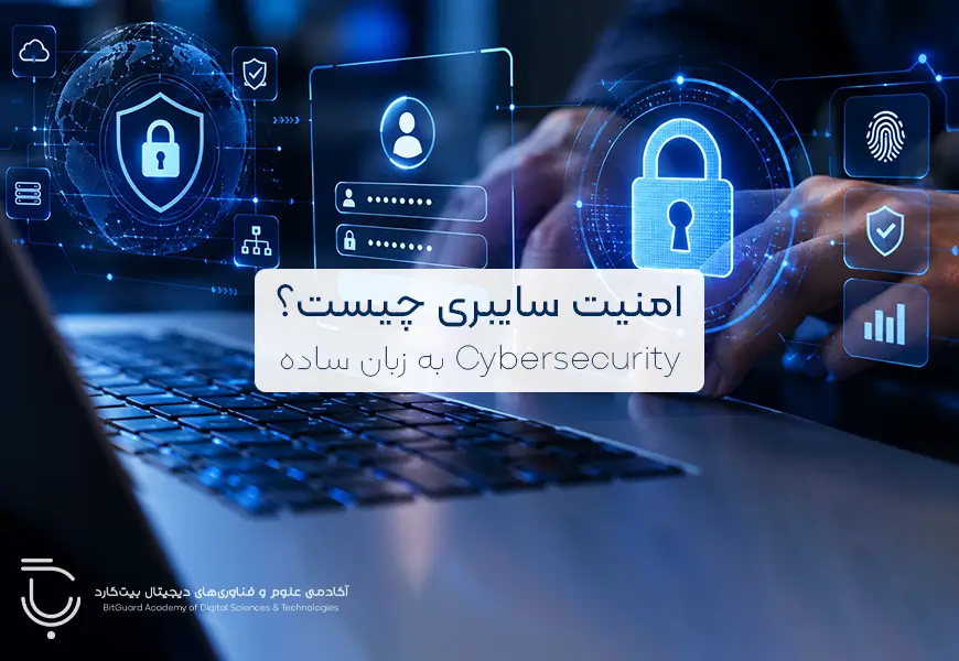 امنیت سایبری چیست؟